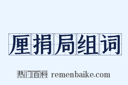 厘捐局组词是什么意思的图片